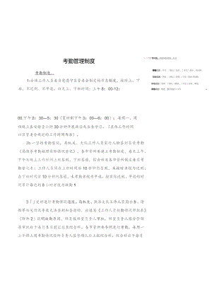 考勤管理制度.docx