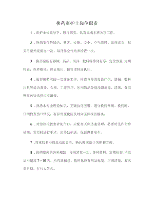 换药室护士岗位职责.docx