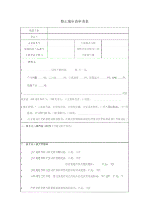 修正案审查申请表.docx