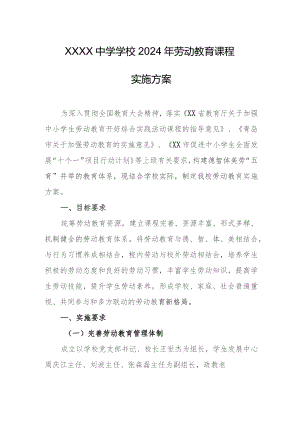 中学学校2024年劳动教育课程实施方案.docx