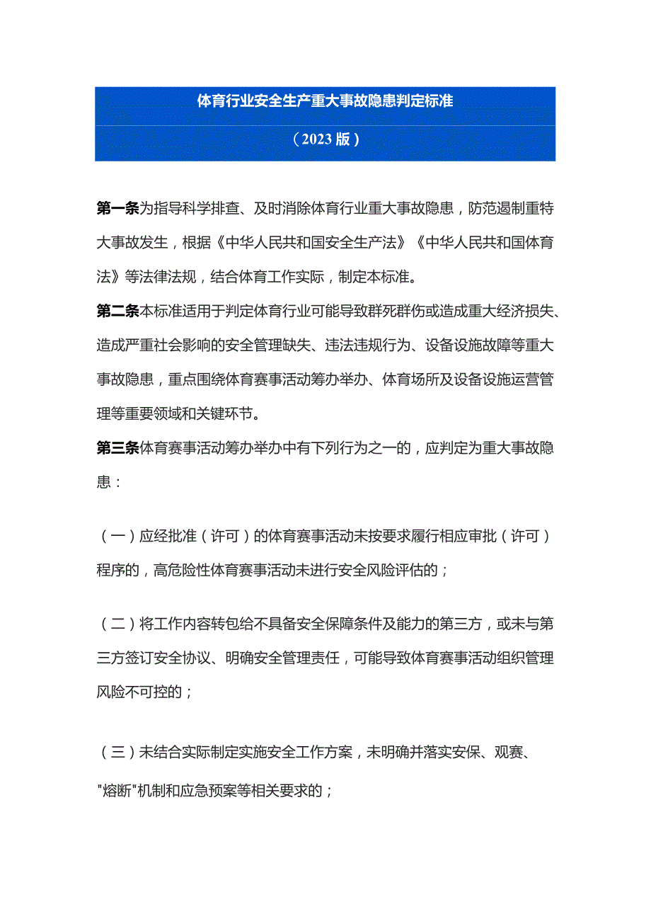 体育行业安全生产重大事故隐患判定标准（2023版）.docx_第1页