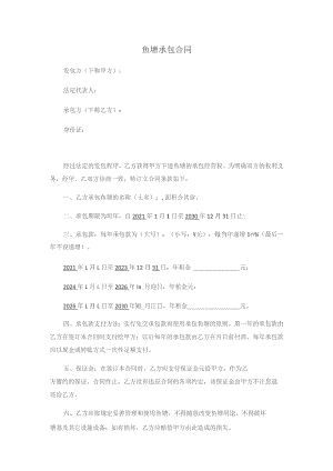 鱼塘承包合同.docx