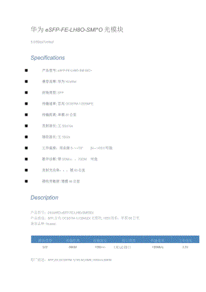 华为eSFP-FE-LH80-SM1550光模块.docx