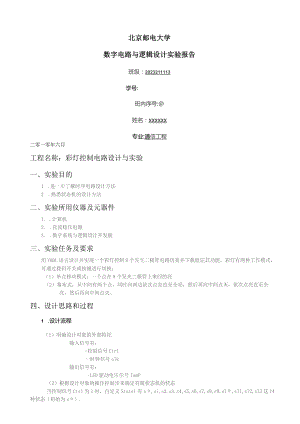 大三上-数电实验-VHDL-彩灯控制.docx