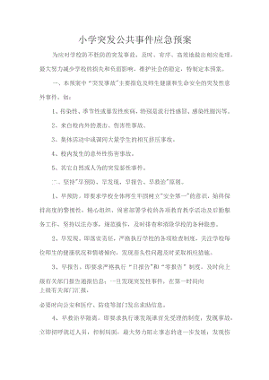 小学突发公共事件应急预案.docx
