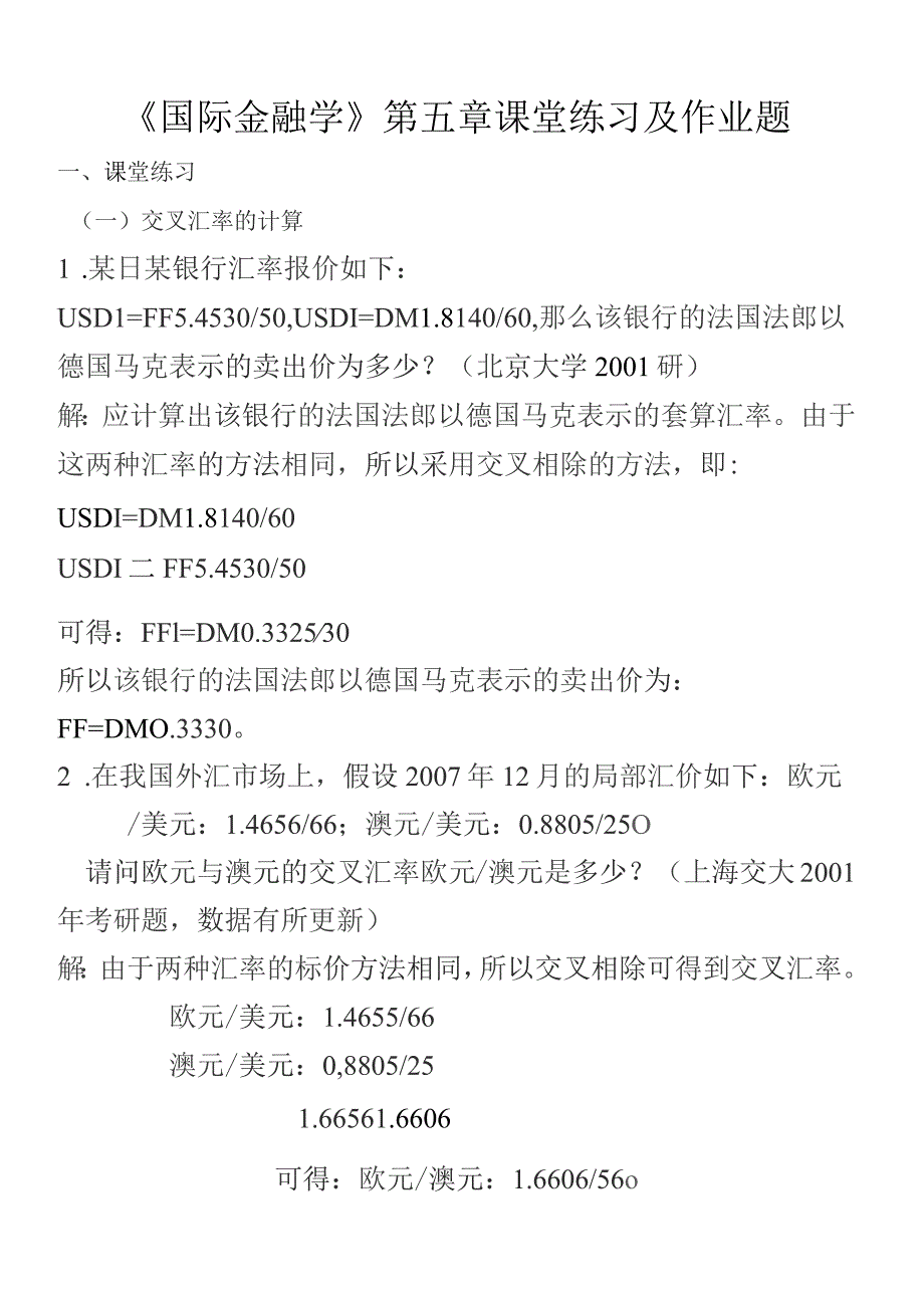 国际金融学--汇率专题计算题(含作业答案).docx_第1页