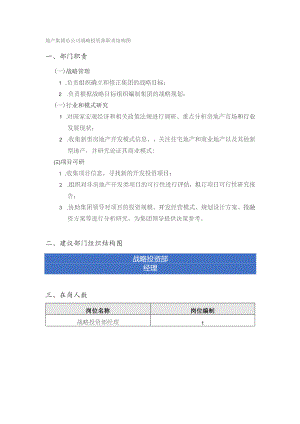 地产集团总公司战略投资部职责结构图.docx
