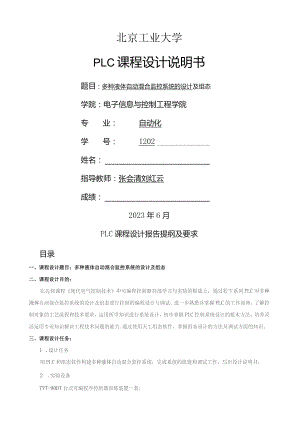 多种液体混合PLC-课-程-设-计.docx