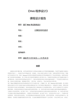 基于web在线考试系统.docx