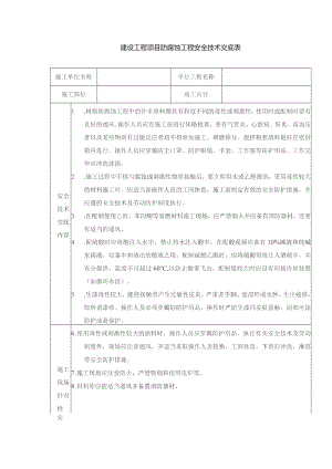 建设工程项目防腐蚀工程安全技术交底表.docx