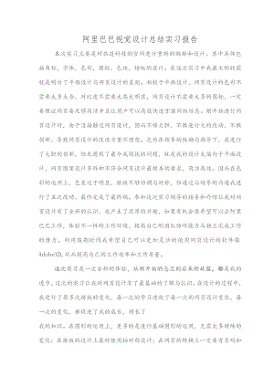 阿里巴巴视觉设计总结实习报告.docx