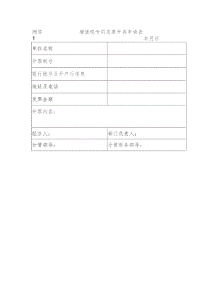 增值税专用发票开具申请表.docx