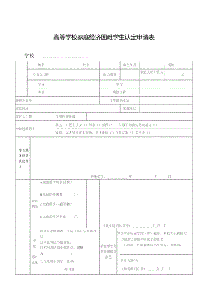 高等学校家庭经济困难学生认定申请表.docx