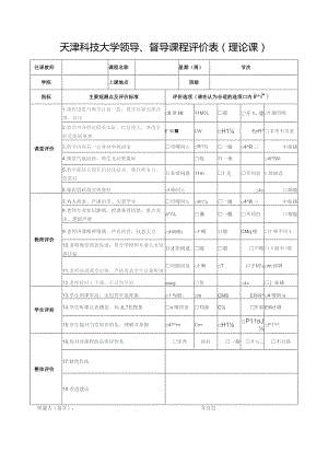 天津科技大学领导、督导课程评价表理论课.docx