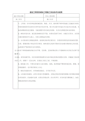 建设工程项目砌块工程施工安全技术交底表.docx
