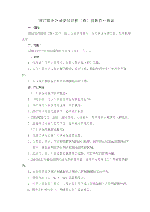 南京物业公司安保巡视（查）管理作业规范.docx