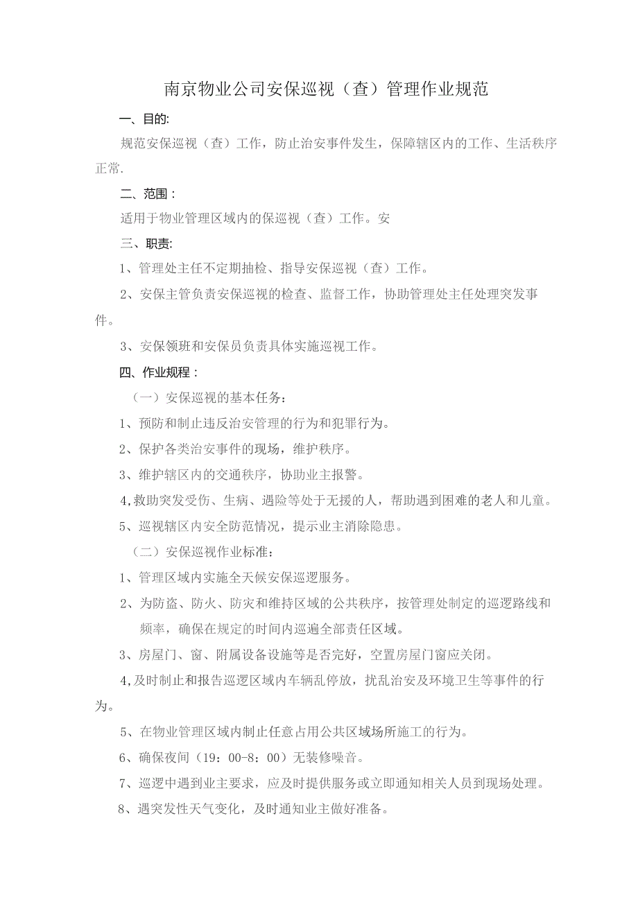 南京物业公司安保巡视（查）管理作业规范.docx_第1页
