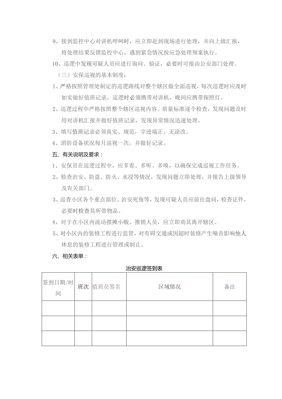 南京物业公司安保巡视（查）管理作业规范.docx_第2页