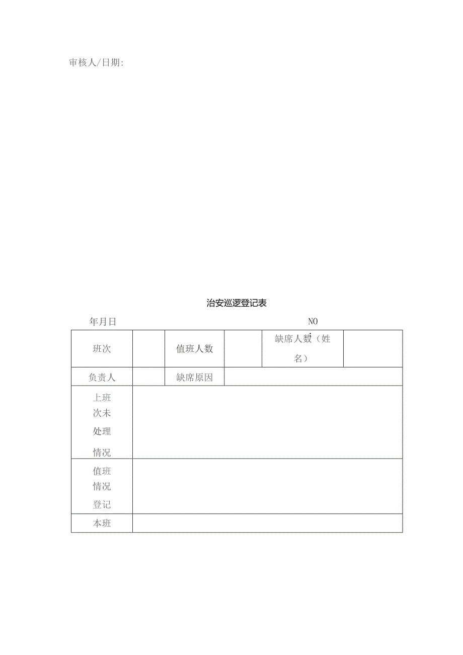 南京物业公司安保巡视（查）管理作业规范.docx_第3页