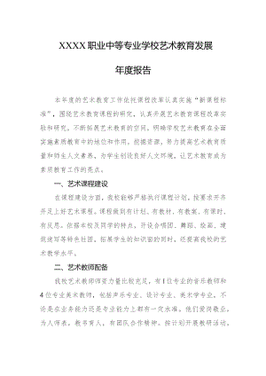 职业中等专业学校艺术教育发展年度报告.docx
