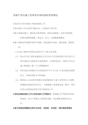 房地产项目施工管理项目部的消防管理规定.docx