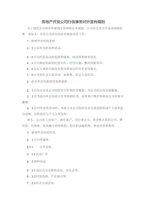 房地产开发公司行政事务对外宣传细则.docx