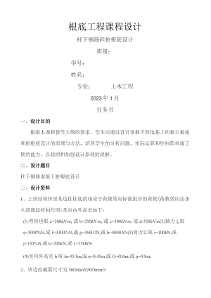 基础工程课程设计柱下钢筋砼桩计.docx