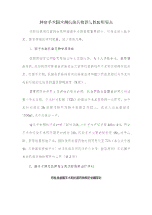 肿瘤手术围术期抗菌药物预防性使用要点.docx