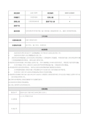 地产集团总公司工程管理部土建工程师岗位说明书.docx