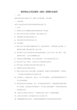 南京物业公司交接班（换岗）管理作业规范.docx