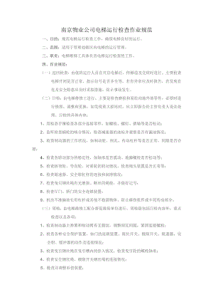 南京物业公司电梯运行检查作业规范.docx