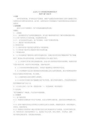 五金电子公司顾客投诉处理控制程序.docx