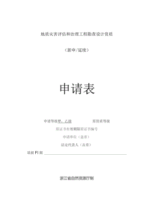 地质灾害评估和治理工程勘查设计资质新申延续申请表.docx