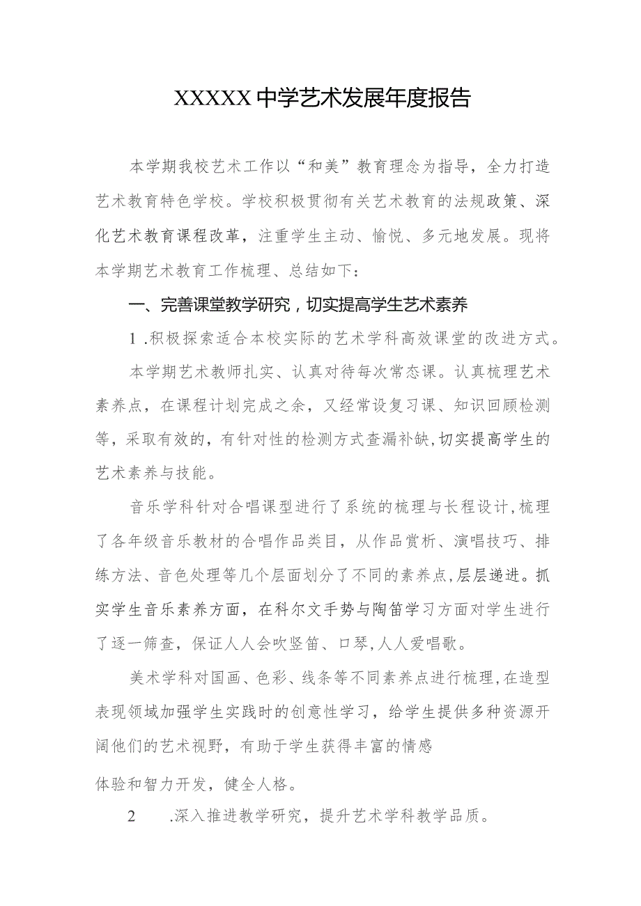 中学艺术发展年度报告.docx_第1页