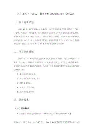 人才工作“一站式”服务平台建设管理项目采购需求.docx
