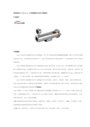 网络高清200万KBA127矿用隔爆型光纤红外摄像机.docx