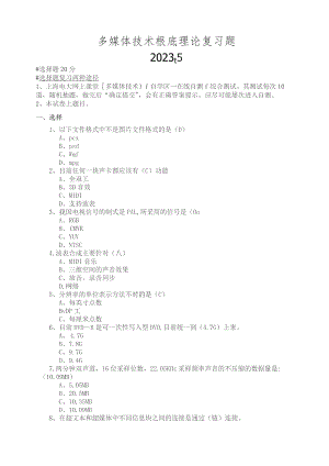 多媒体技术基础理论题复习题.docx