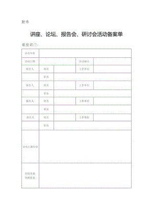 讲座、论坛、报告会、研讨会活动备案单.docx
