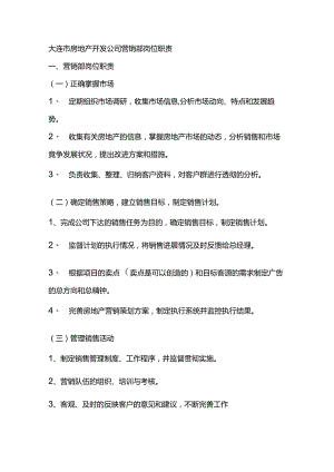 大连市房地产开发公司营销部岗位职责.docx