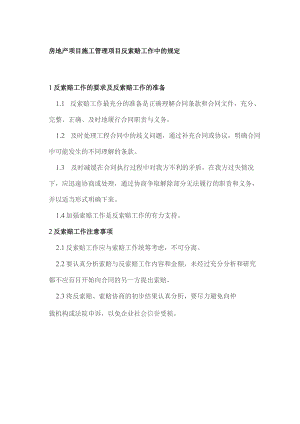 房地产项目施工管理项目反索赔工作中的规定.docx