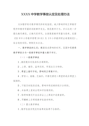 中学教学事故认定及处理办法.docx