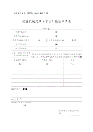 质量文件GDSEIPQD-01-R01-00起重机械定期首次检验申请表.docx