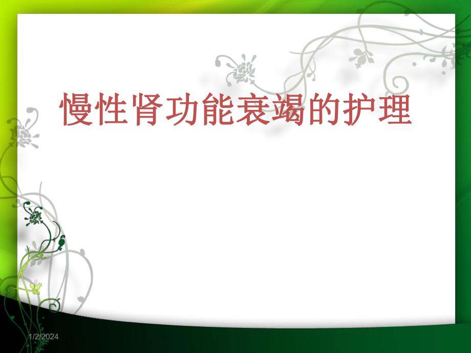 慢性肾功能衰竭的护理.ppt.ppt_第1页