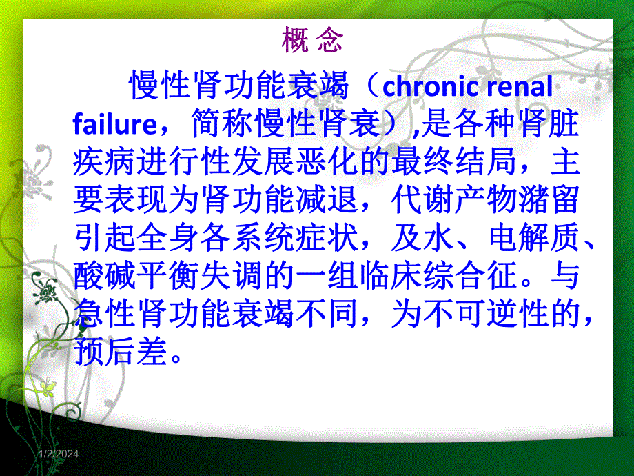 慢性肾功能衰竭的护理.ppt.ppt_第2页