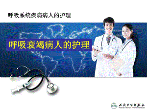 呼吸衰竭病人的护理.ppt