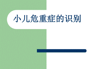 2.小儿危重症的识别评估处理.ppt
