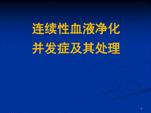 连续性血液净化.ppt