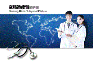 空肠造瘘管的护理.ppt
