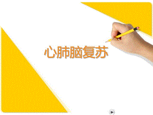 心肺脑复苏(急诊医学).ppt