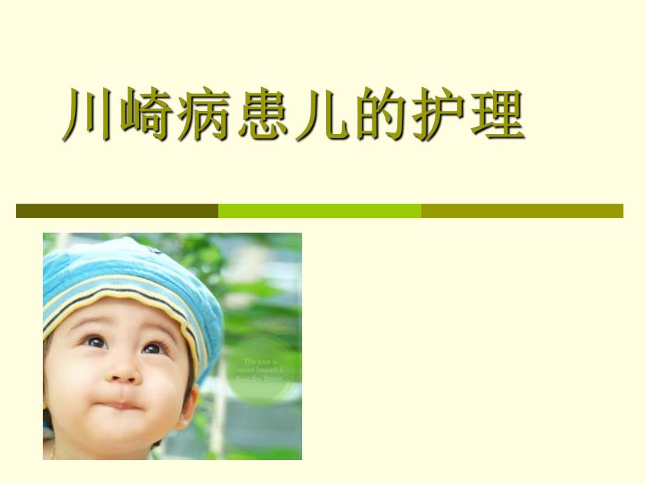 儿科护理学川崎病患儿的护理.ppt_第1页